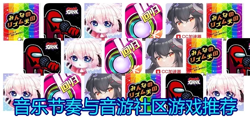 音乐节奏与音游社区游戏推荐