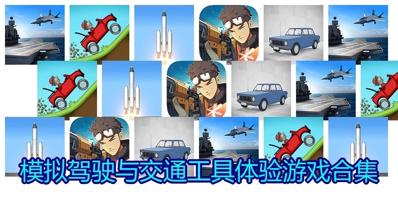 模拟驾驶与交通工具体验游戏合集
