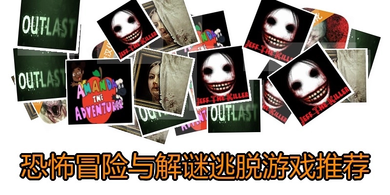 恐怖冒险与解谜逃脱游戏推荐