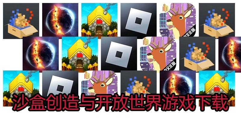 沙盒创造与开放世界游戏下载