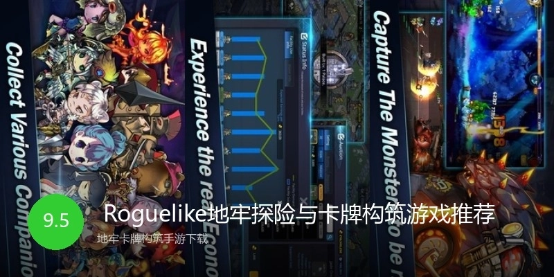  Roguelike地牢探险与卡牌构筑游戏推荐