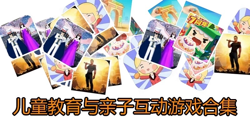 儿童教育与亲子互动游戏合集