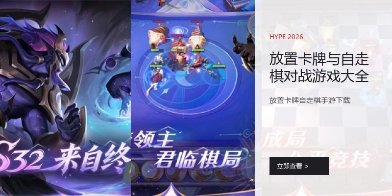 放置卡牌与自走棋对战游戏大全