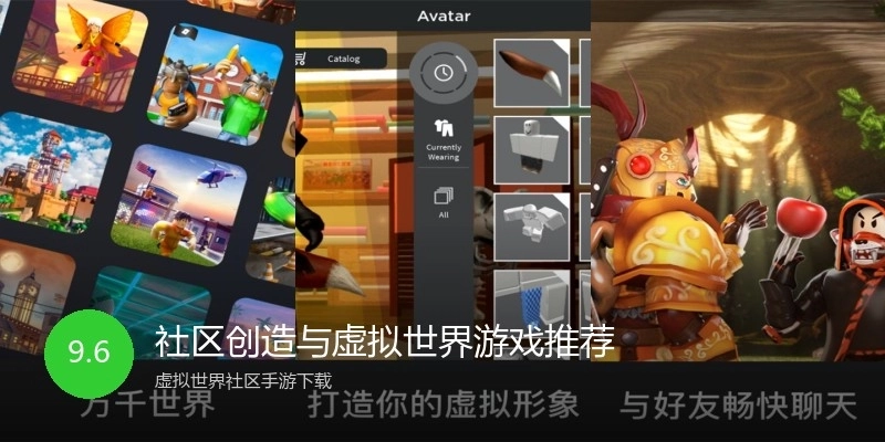 社区创造与虚拟世界游戏推荐