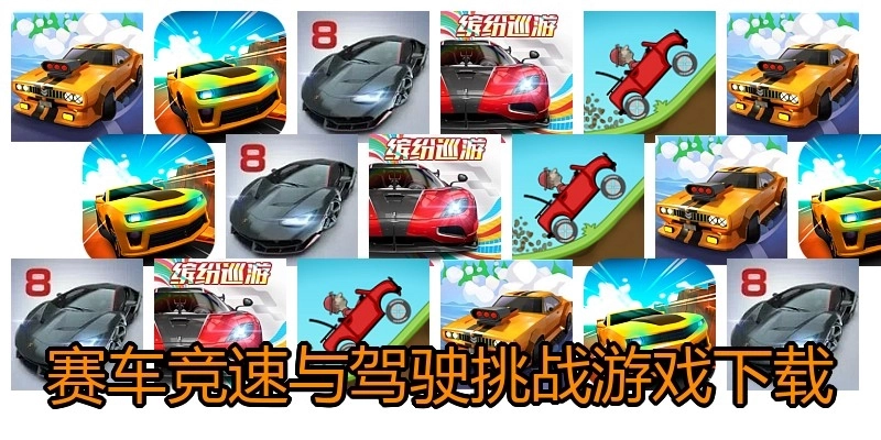 赛车竞速与驾驶挑战游戏下载