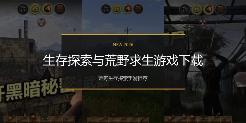 生存探索与荒野求生游戏下载