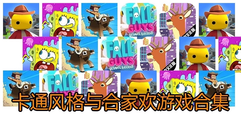 卡通风格与合家欢游戏合集