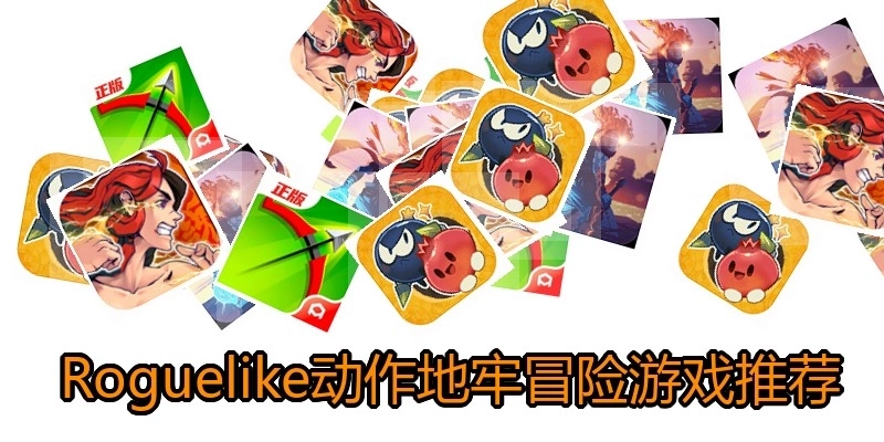  Roguelike动作地牢冒险游戏推荐
