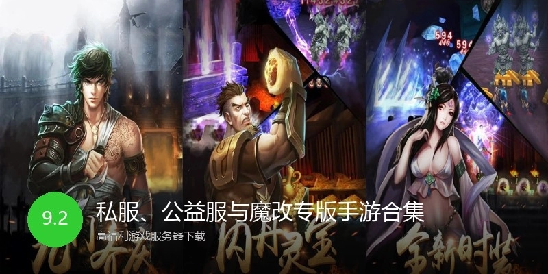 私服、公益服与魔改专版手游合集