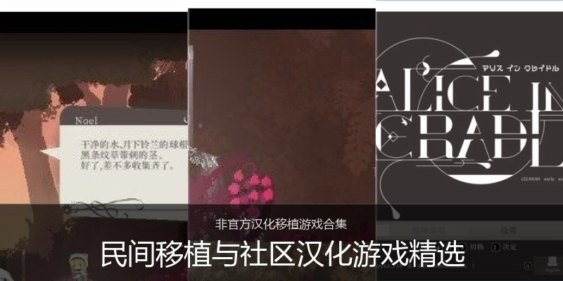 民间移植与社区汉化游戏精选
