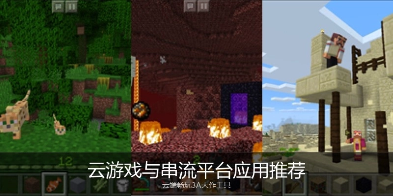 云游戏与串流平台应用推荐