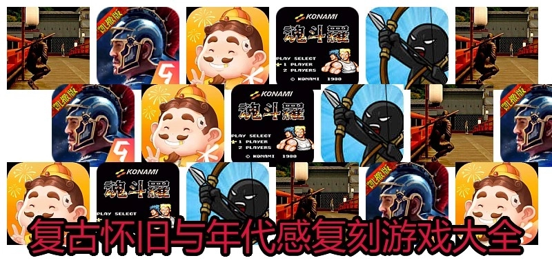 复古怀旧与年代感复刻游戏大全