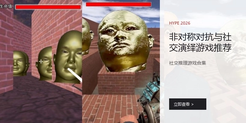 非对称对抗与社交演绎游戏推荐