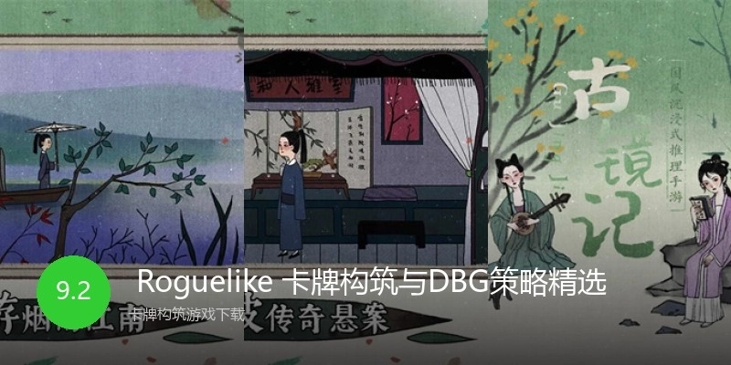  Roguelike 卡牌构筑与DBG策略精选