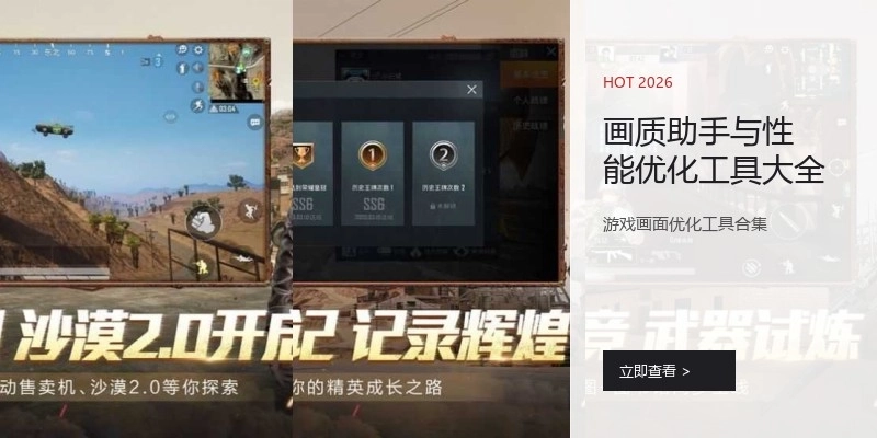 画质助手与性能优化工具大全