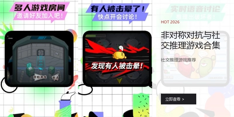 非对称对抗与社交推理游戏合集