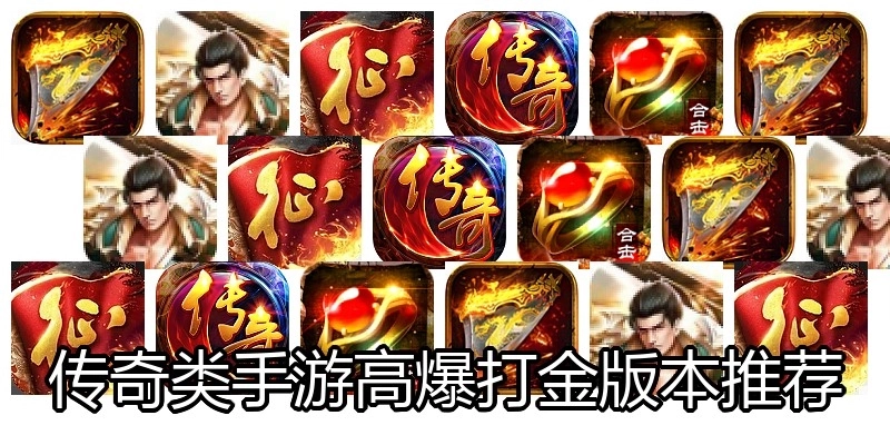 传奇类手游高爆打金版本推荐