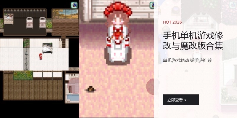 手机单机游戏修改与魔改版合集