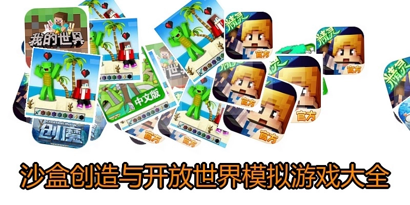 沙盒创造与开放世界模拟游戏大全