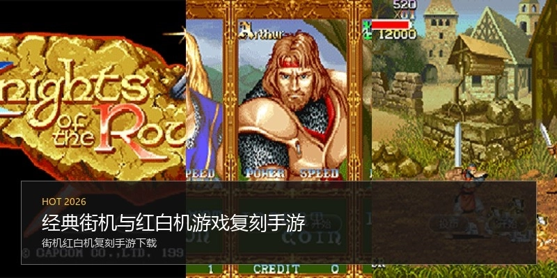 经典街机与红白机游戏复刻手游