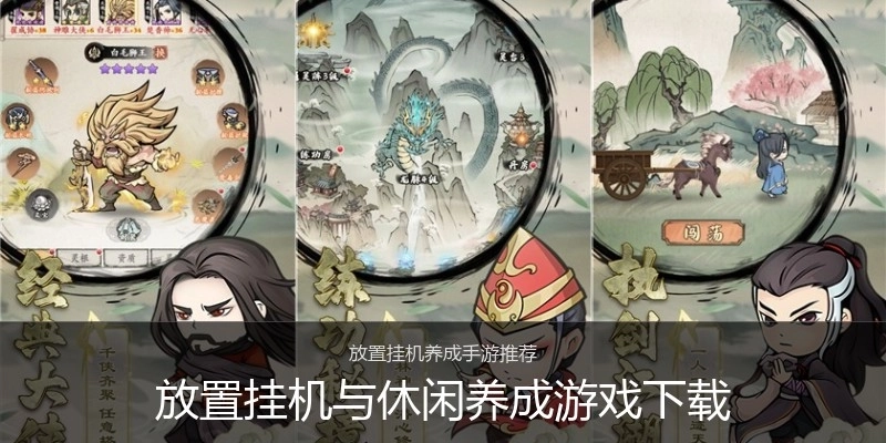 放置挂机与休闲养成游戏下载