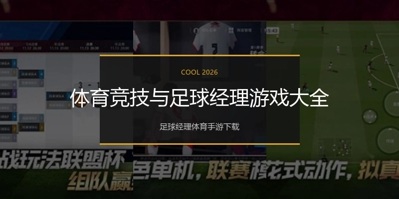 体育竞技与足球经理游戏大全