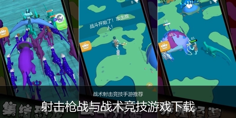 射击枪战与战术竞技游戏下载