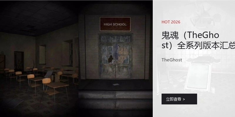 鬼魂（TheGhost）全系列版本汇总