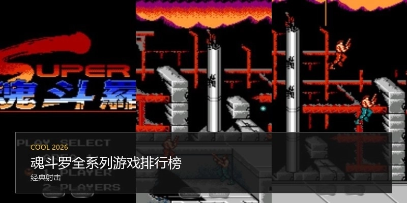 魂斗罗全系列游戏排行榜