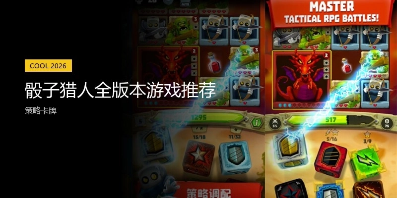 骰子猎人全版本游戏推荐