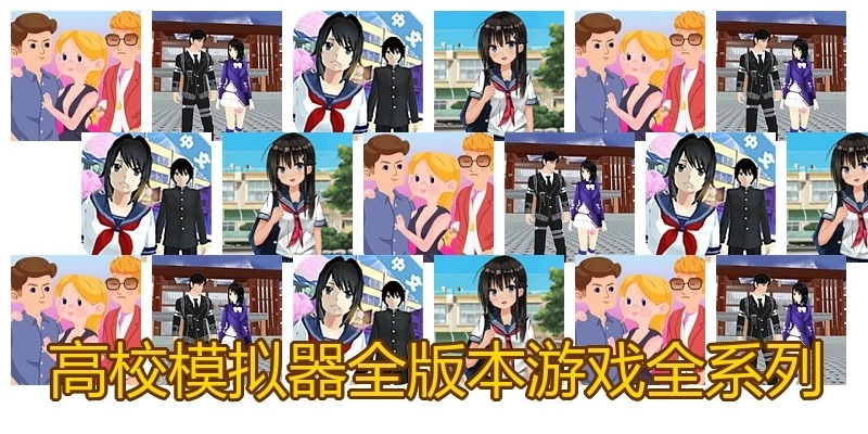 高校模拟器全版本游戏全系列