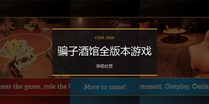 骗子酒馆全版本游戏