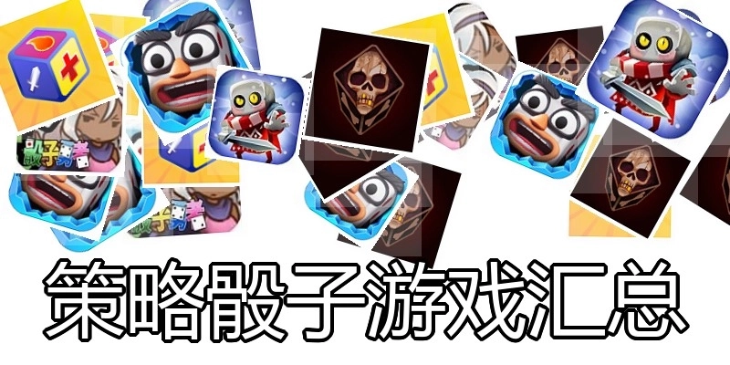 策略骰子游戏汇总