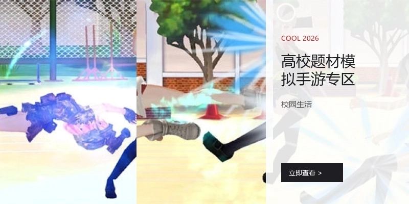 高校题材模拟手游专区