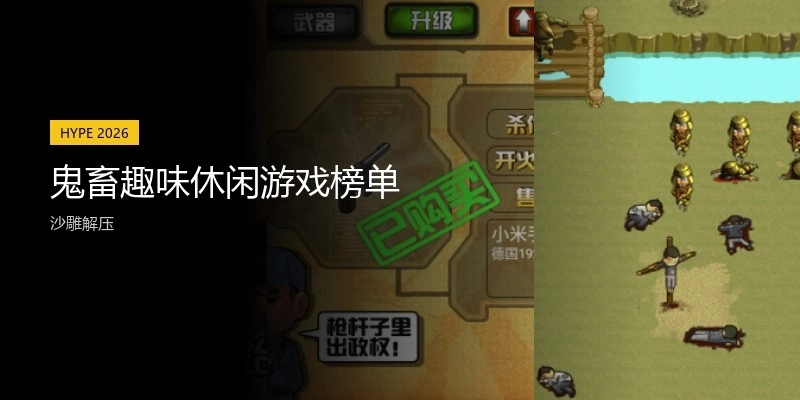 鬼畜趣味休闲游戏榜单