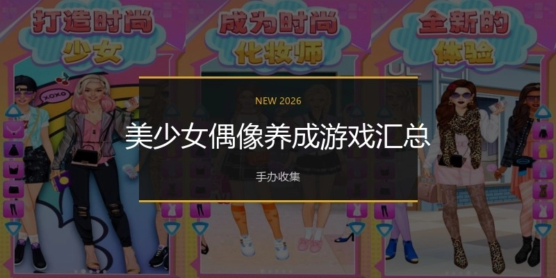 美少女偶像养成游戏汇总