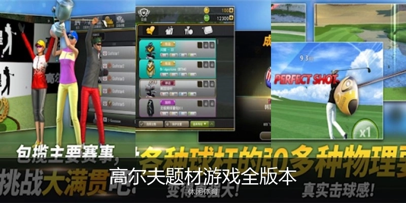 高尔夫题材游戏全版本