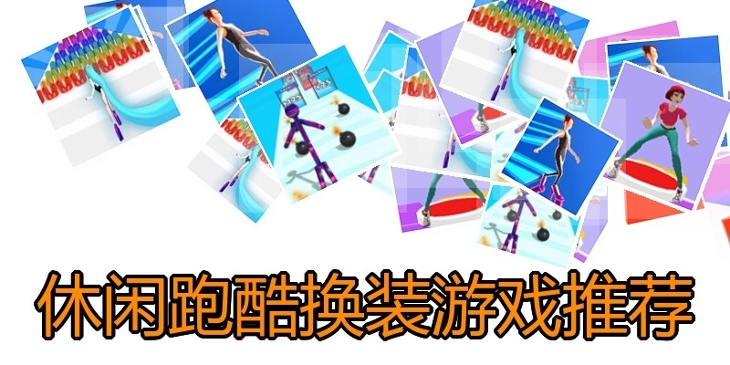 休闲跑酷换装游戏推荐