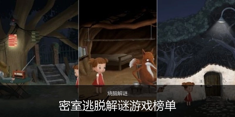 密室逃脱解谜游戏榜单