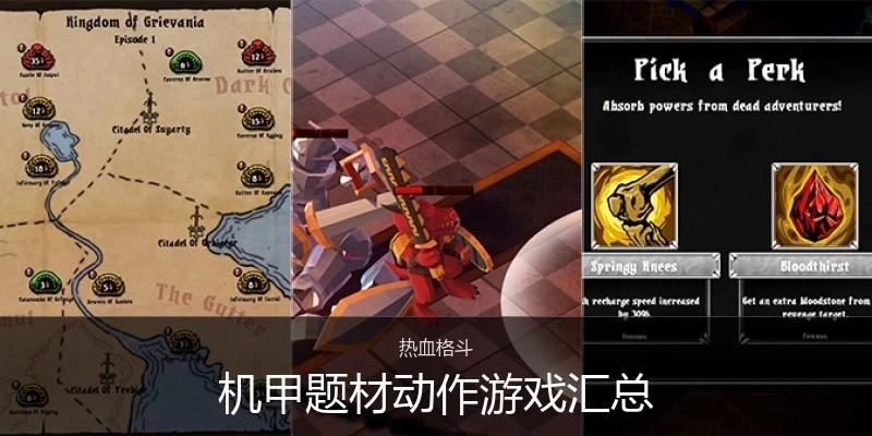 机甲题材动作游戏汇总