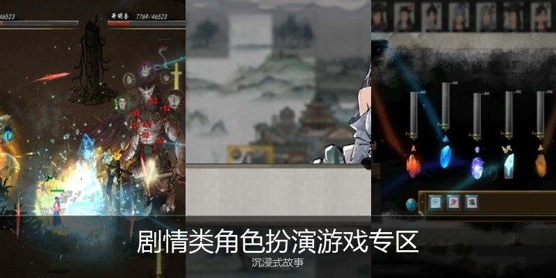 剧情类角色扮演游戏专区