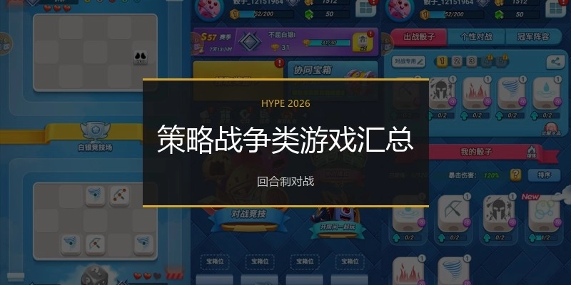 策略战争类游戏汇总