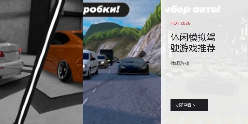 休闲模拟驾驶游戏推荐