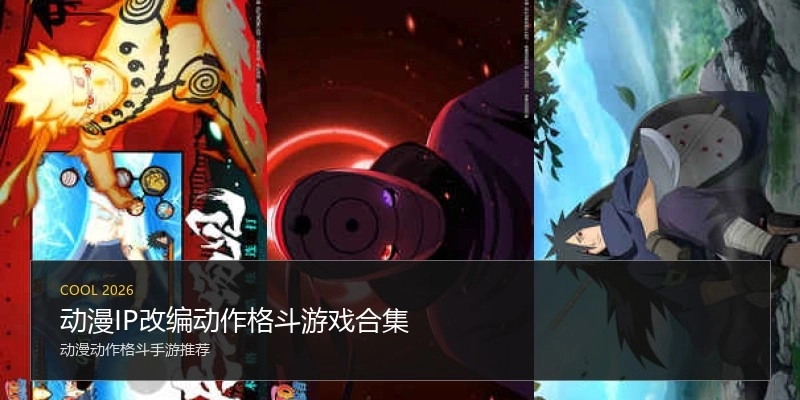 动漫IP改编动作格斗游戏合集