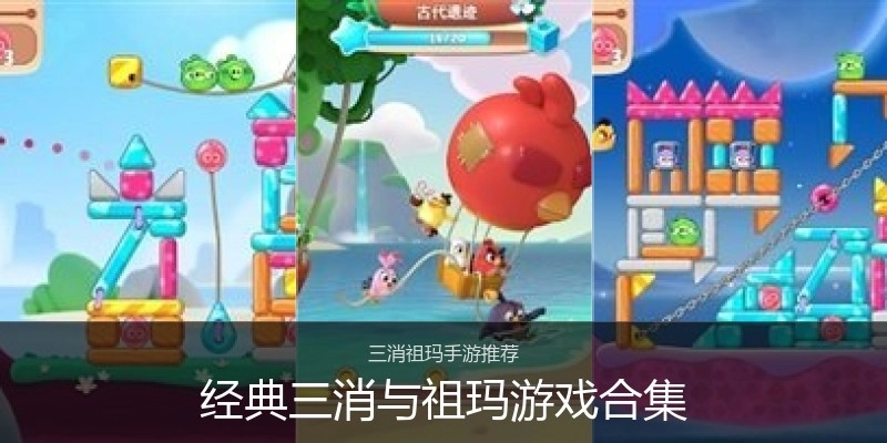 经典三消与祖玛游戏合集