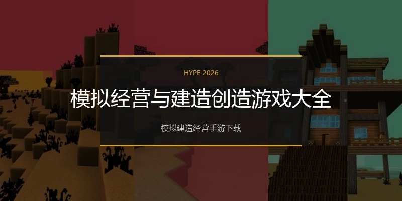 模拟经营与建造创造游戏大全