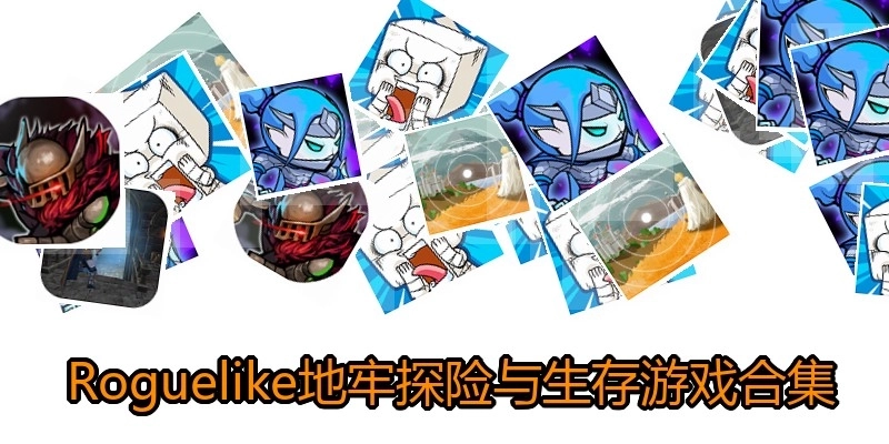  Roguelike地牢探险与生存游戏合集