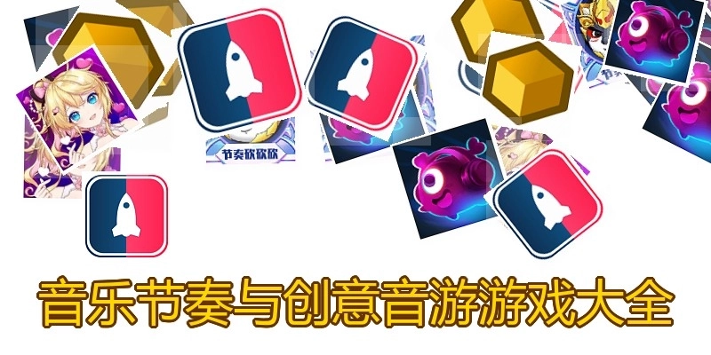 音乐节奏与创意音游游戏大全