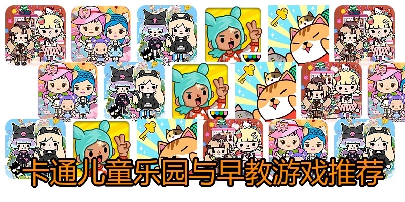 卡通儿童乐园与早教游戏推荐