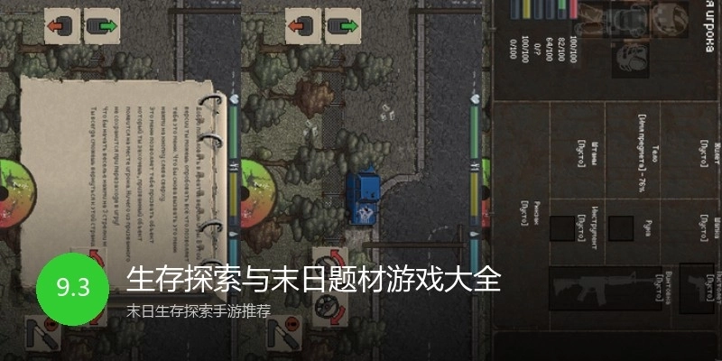 生存探索与末日题材游戏大全